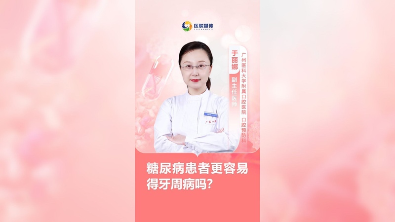 糖尿病患者更容易得牙周病吗？
