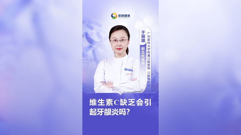 维生素C缺乏会引起牙龈炎吗？