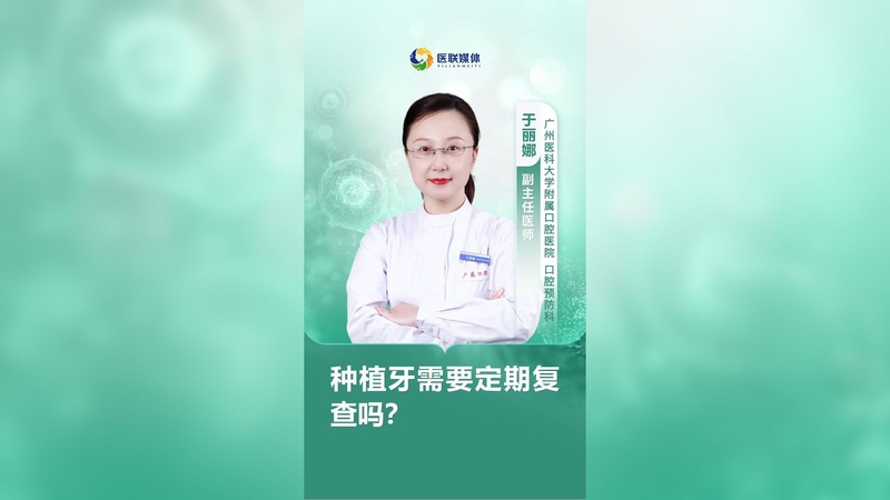 种植牙需要定期复查吗？
