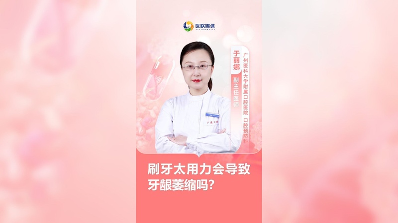 刷牙太用力会导致牙龈萎缩吗？