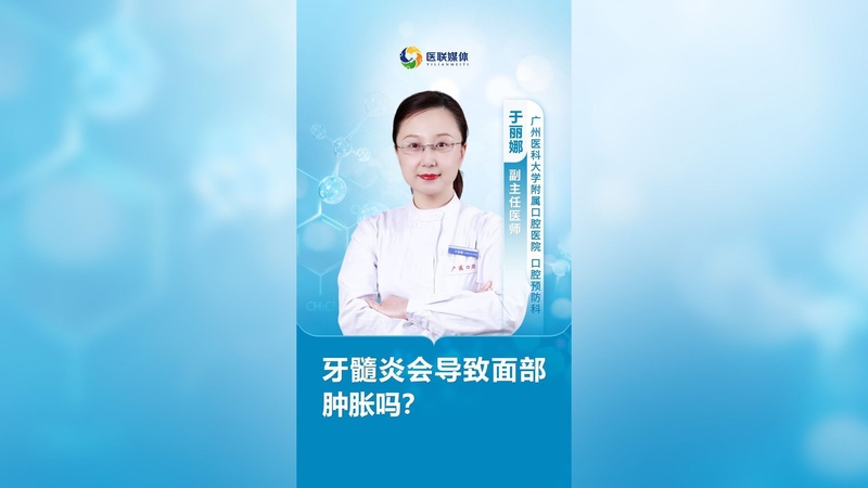牙髓炎会导致面部肿胀吗？