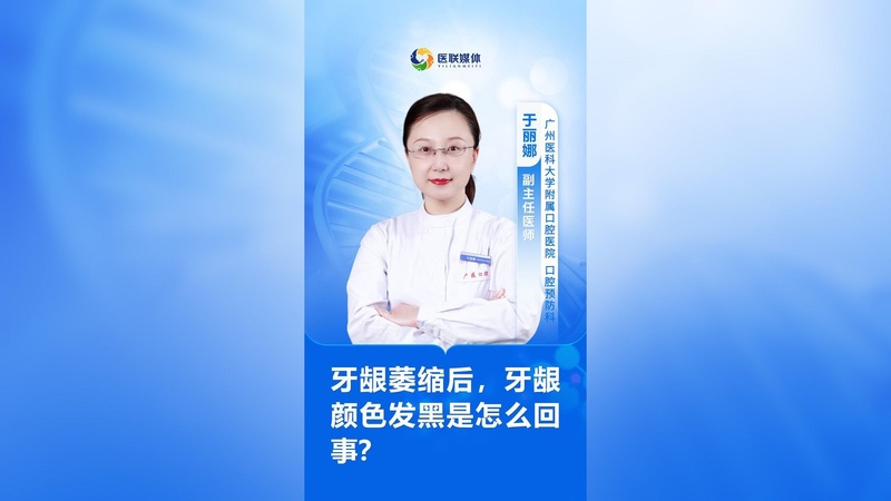 牙龈萎缩后，牙龈颜色发黑是怎么回事？