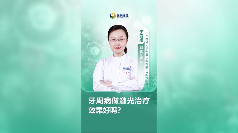 牙周病做激光治疗效果好吗？