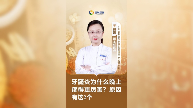 牙髓炎为什么晚上疼得更厉害？原因有这2个