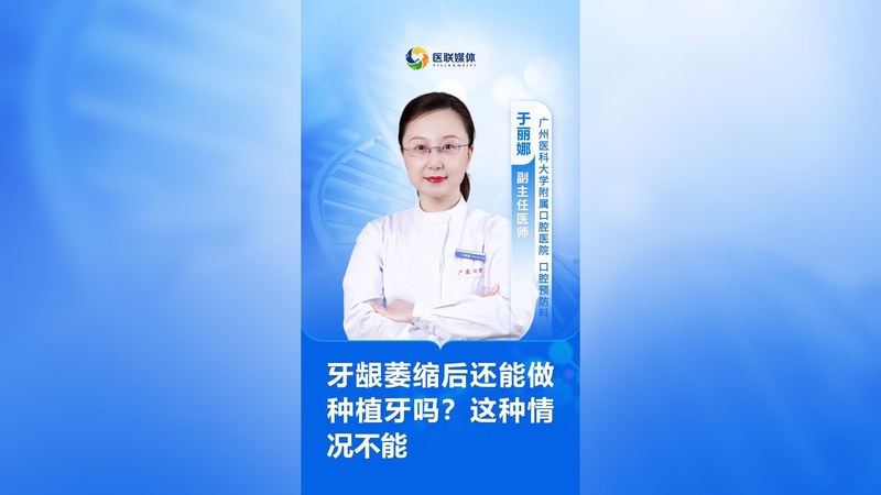 牙龈萎缩后还能做种植牙吗？这种情况不能