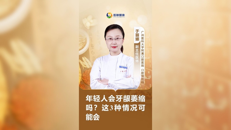 年轻人会牙龈萎缩吗？这3种情况可能会