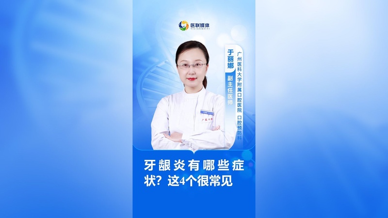 牙龈炎有哪些症状？这4个很常见