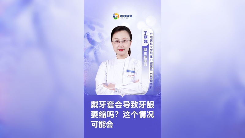 戴牙套会导致牙龈萎缩吗？这个情况可能会