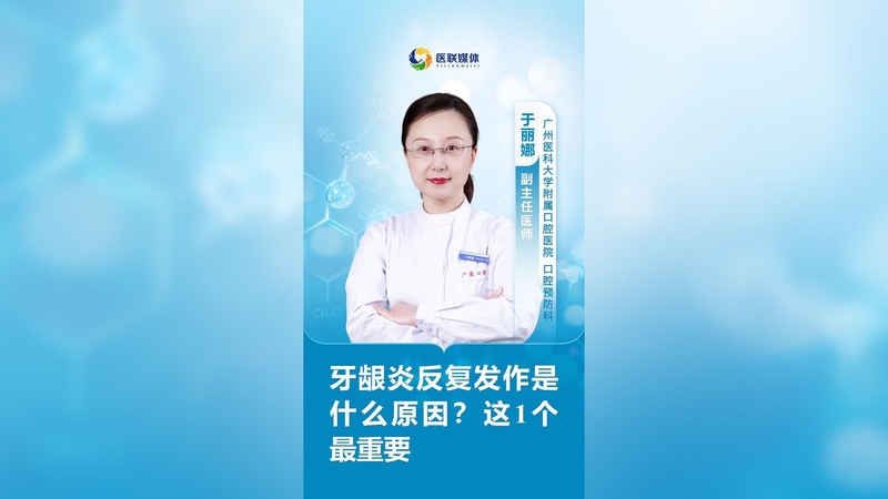 牙龈炎反复发作是什么原因？这1个最重要