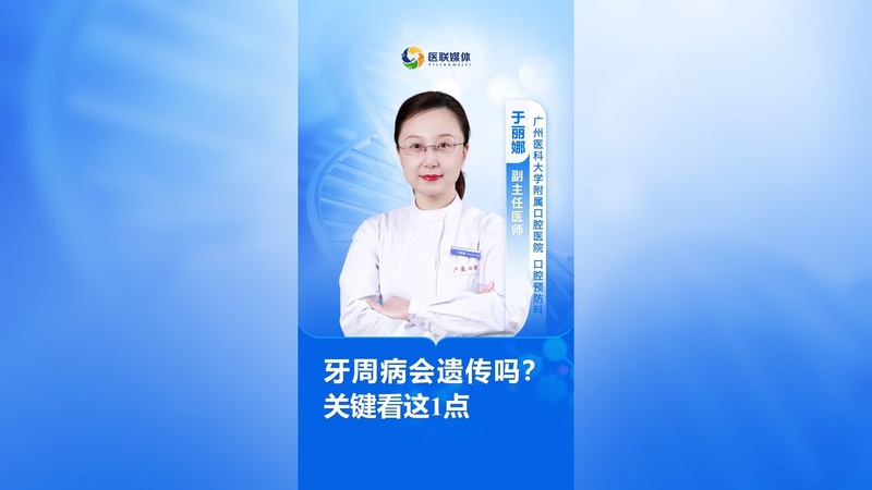 牙周病会遗传吗？关键看这1点