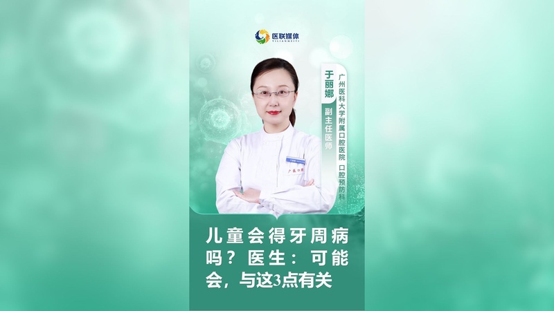 儿童会得牙周病吗？医生：可能会，与这3点有关