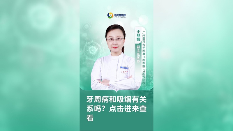 牙周病和吸烟有关系吗？点击进来查看