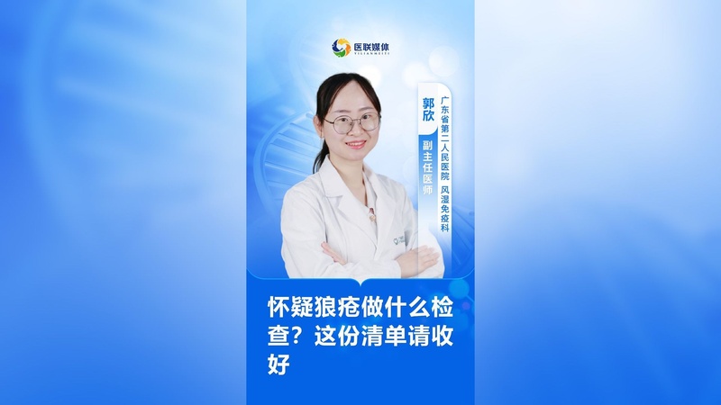 怀疑狼疮做什么检查？这份清单请收好