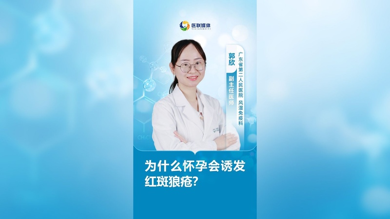 为什么怀孕会诱发红斑狼疮？
