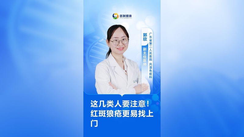这几类人要注意！红斑狼疮更易找上门