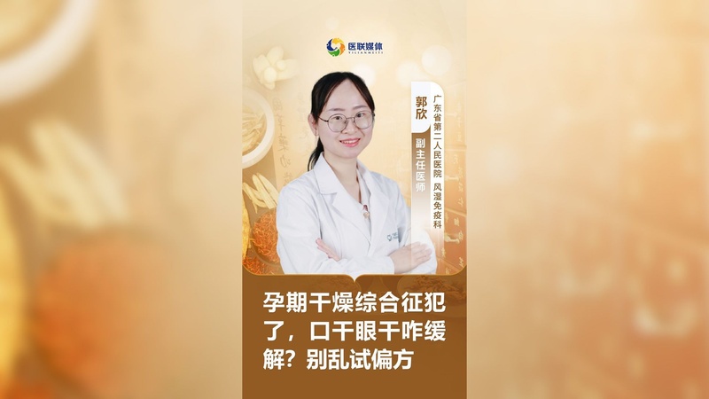 孕期干燥综合征犯了，口干眼干咋缓解？别乱试偏方