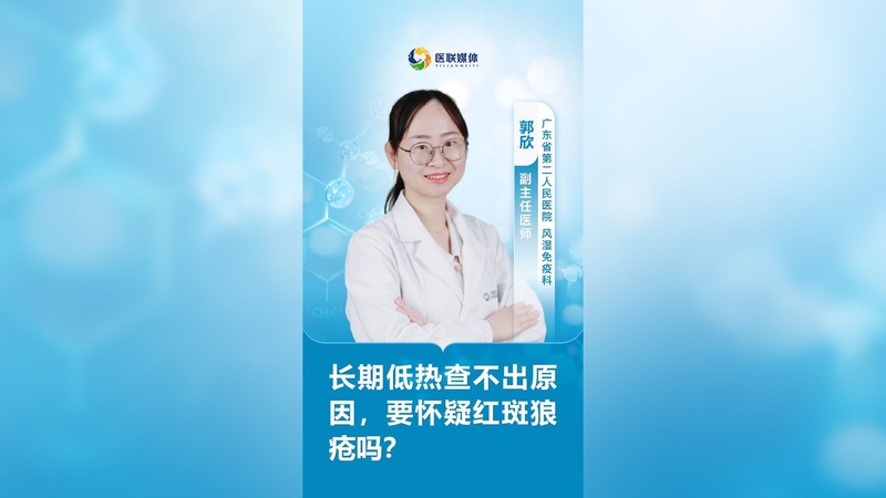 长期低热查不出原因，要怀疑红斑狼疮吗？