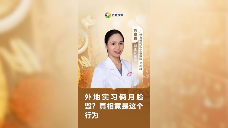 外地实习俩月脸毁？真相竟是这个行为