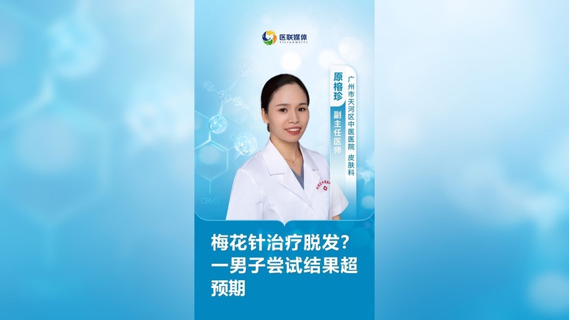 梅花针治疗脱发？一男子尝试结果超预期