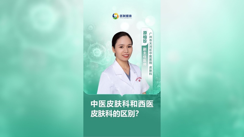 中医皮肤科和西医皮肤科的区别？