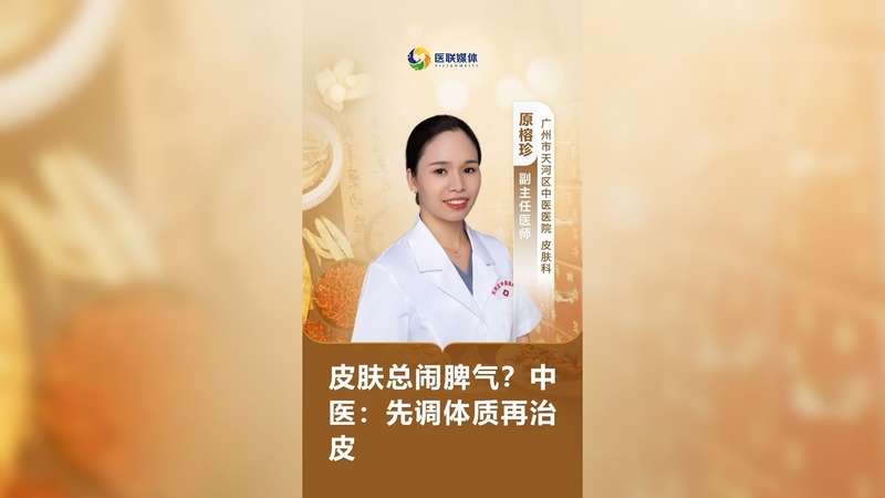 皮肤总闹脾气？中医：先调体质再治皮