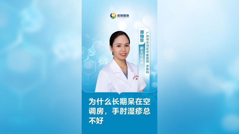 为什么长期呆在空调房，手肘湿疹总不好