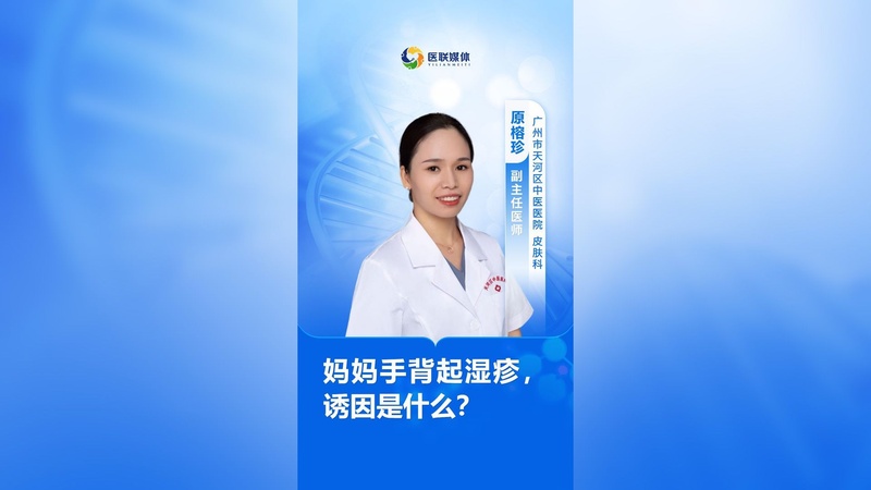妈妈手背起湿疹，诱因是什么？