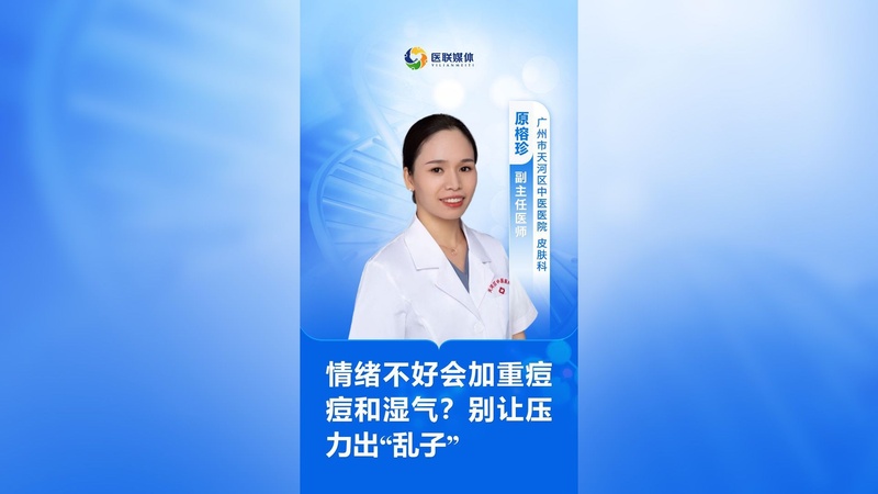 情绪不好会加重痘痘和湿气？别让压力出“乱子”
