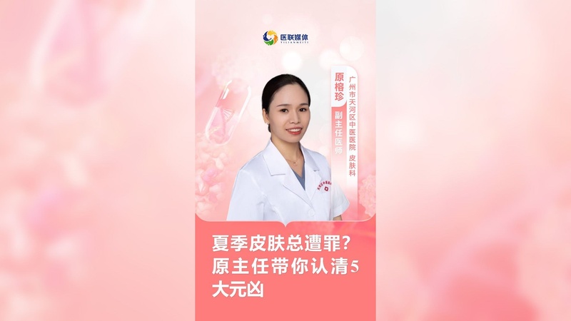 夏季皮肤总遭罪？原主任带你认清5大元凶