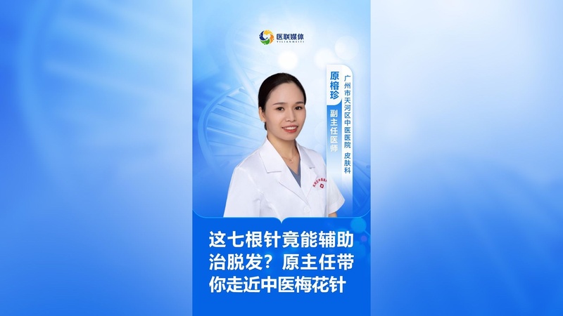 这七根针竟能辅助治脱发？原主任带你走近中医梅花针