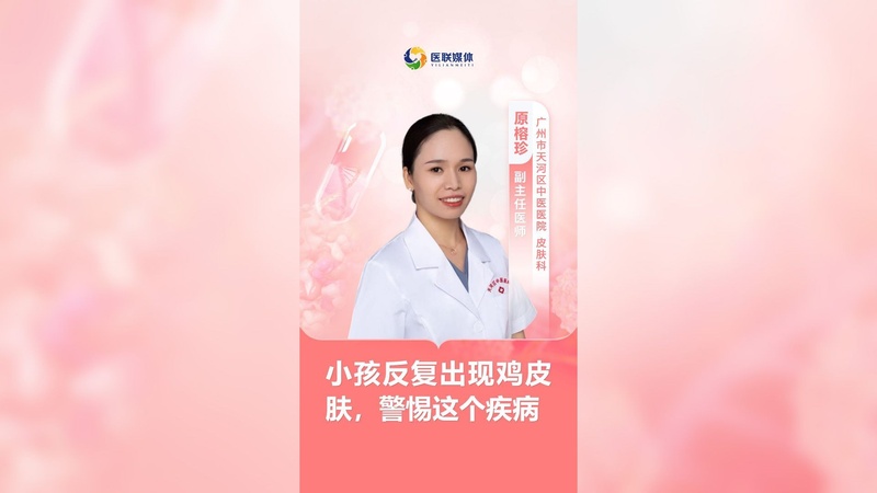 小孩反复出现鸡皮肤，警惕这个疾病