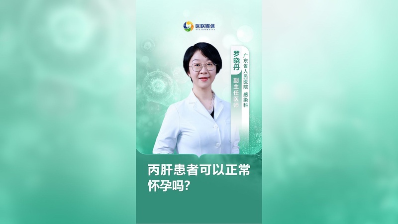 丙肝患者可以正常怀孕吗？