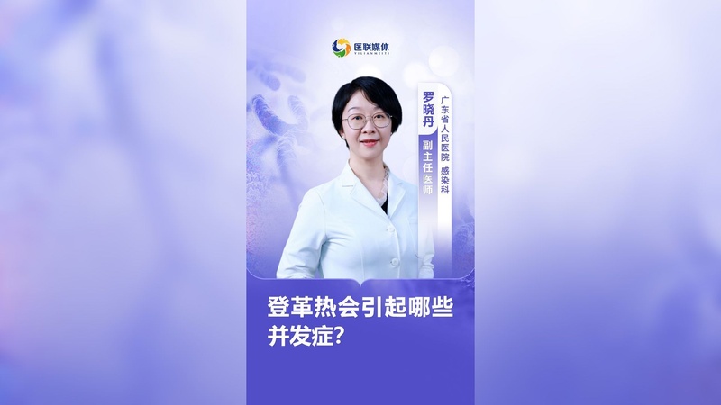 登革热会引起哪些并发症？