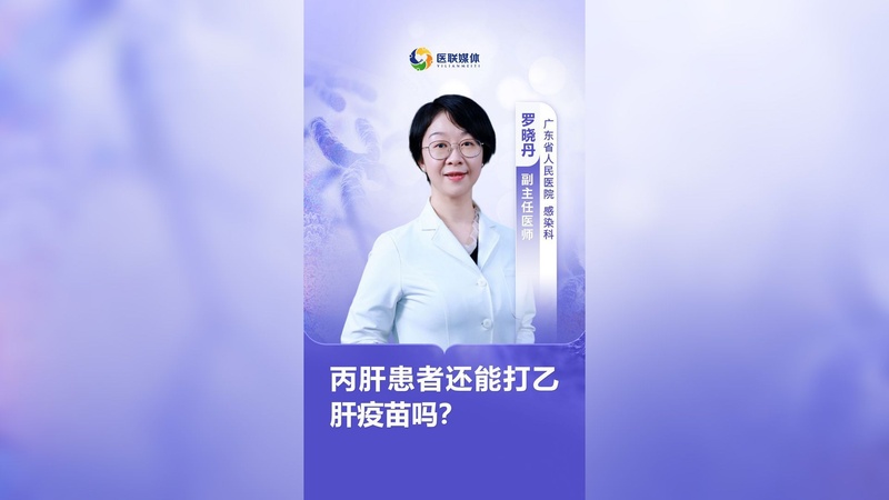 丙肝患者还能打乙肝疫苗吗？