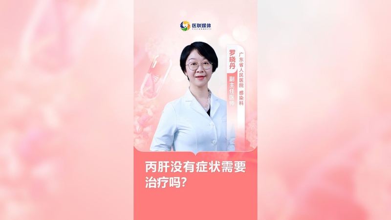 丙肝没有症状需要治疗吗？