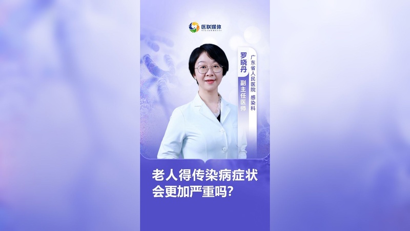 老人得传染病症状会更加严重吗？