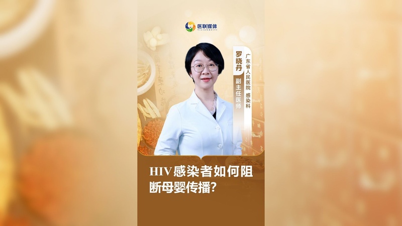 HIV感染者如何阻断母婴传播？