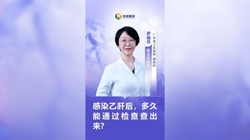 感染乙肝后，多久能通过检查查出来？