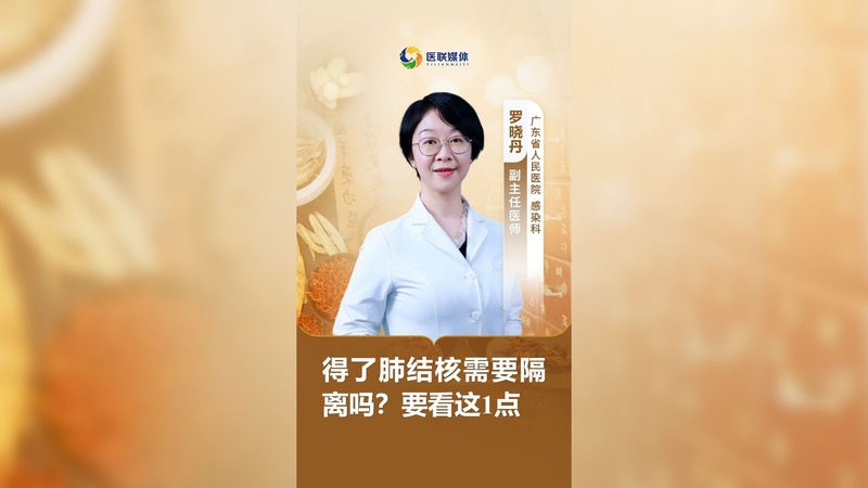 得了肺结核需要隔离吗？要看这1点