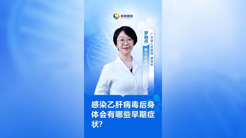 感染乙肝病毒后身体会有哪些早期症状？