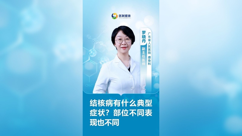 结核病有什么典型症状？部位不同表现也不同