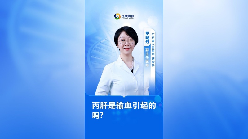 丙肝是输血引起的吗？