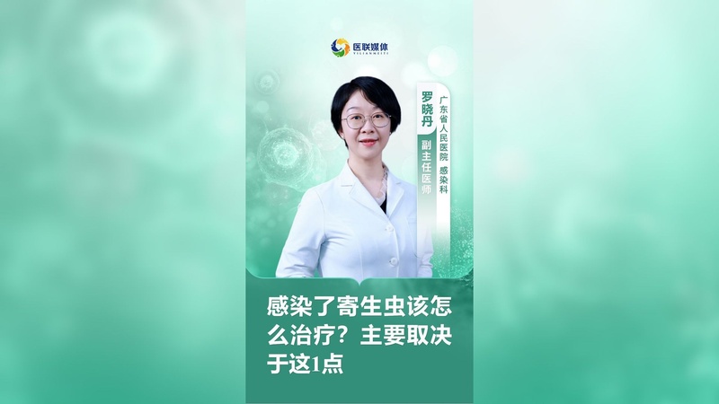 感染了寄生虫该怎么治疗？主要取决于这1点