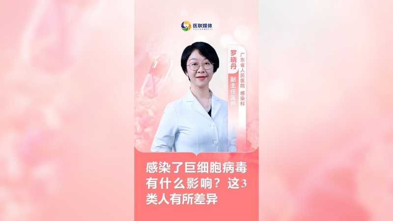感染了巨细胞病毒有什么影响？这3类人有所差异