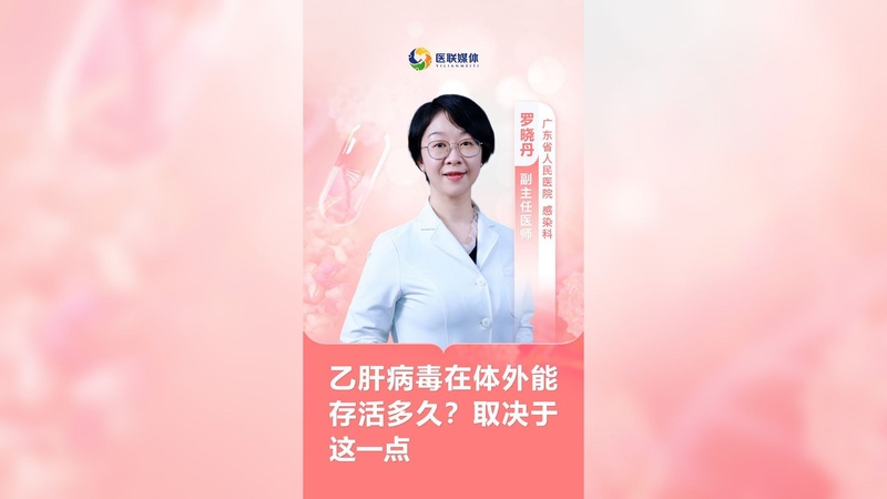 乙肝病毒在体外能存活多久？取决于这一点