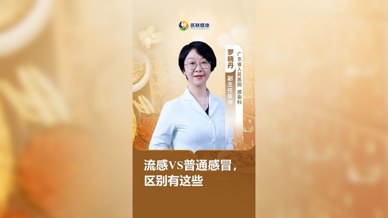 流感VS普通感冒，区别有这些