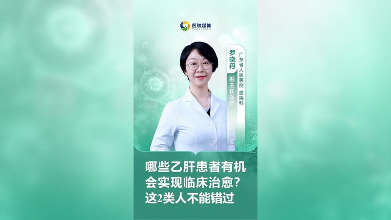哪些乙肝患者有机会实现临床治愈？这2类人不能错过