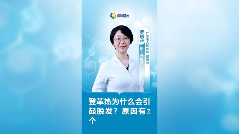 登革热为什么会引起脱发？原因有2个