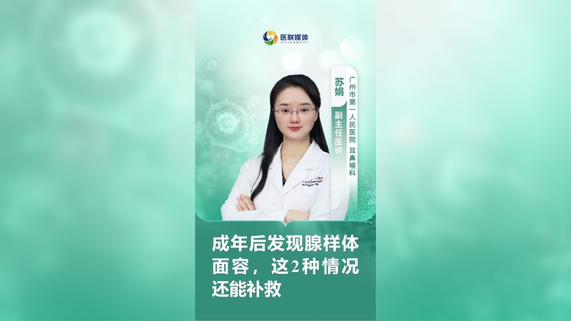 成年后发现腺样体面容，这2种情况还能补救