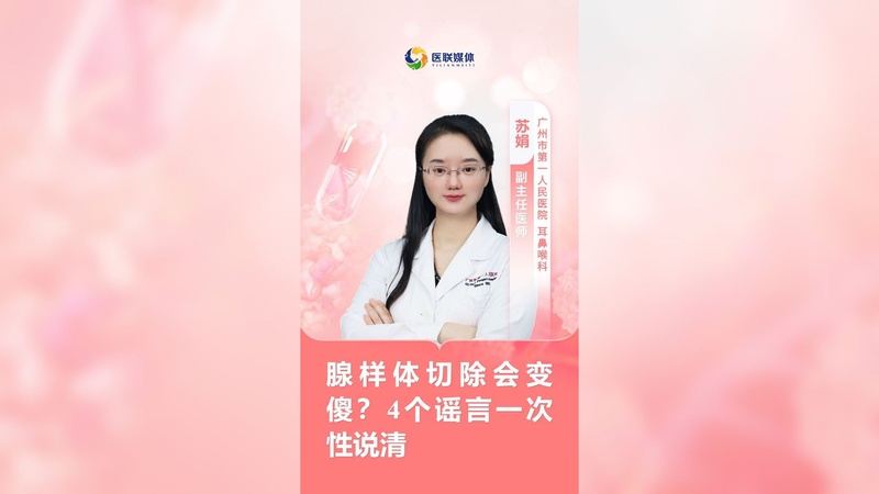 腺样体切除会变傻？4个谣言一次性说清